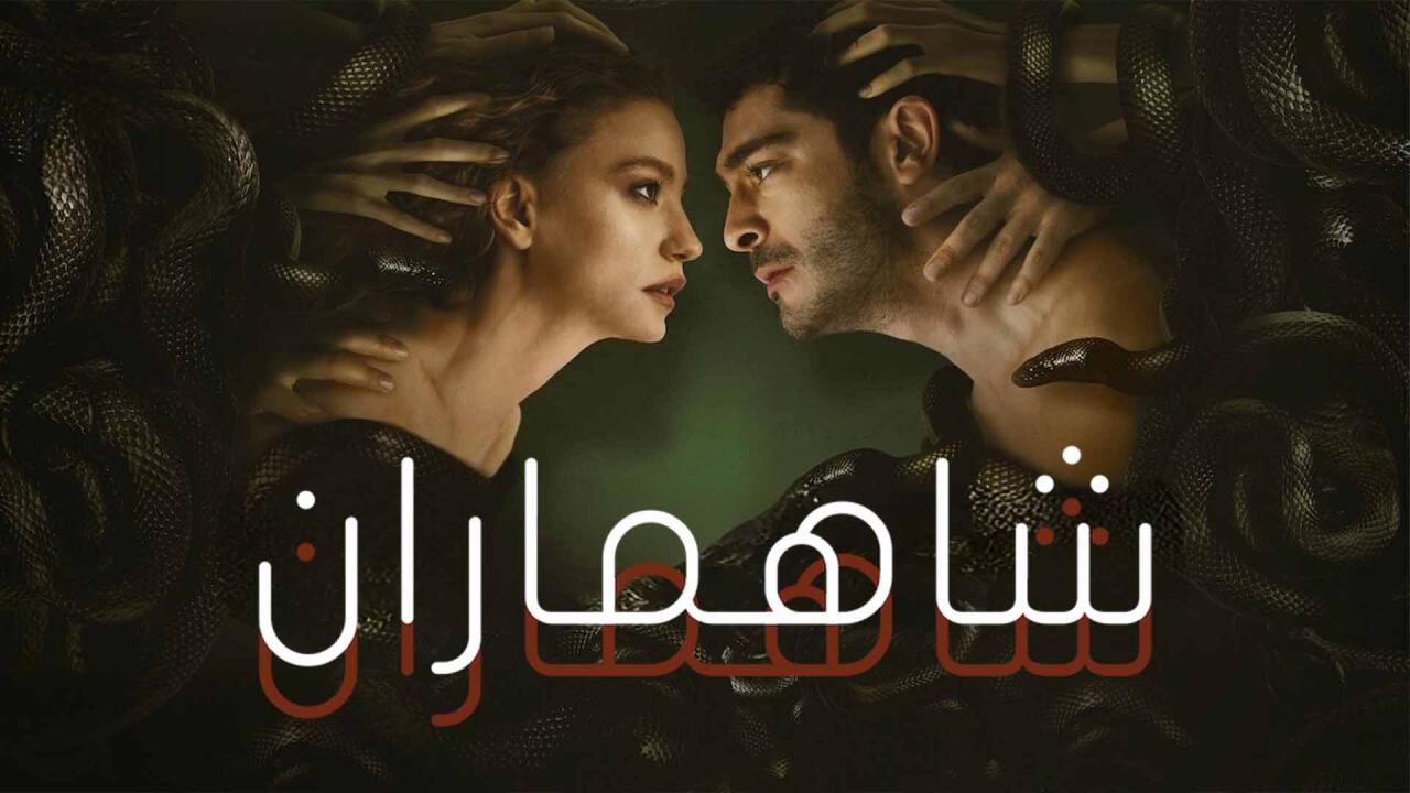 مسلسل شاهماران الحلقة 8 الثامنة والاخيرة مدبلجة كاملة HD
