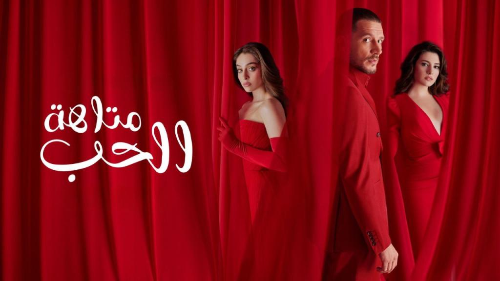 مسلسل متاهة الحب الحلقة 73 الثالثة والسبعون مدبلجة كاملة HD