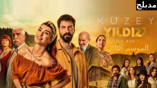مسلسل نجمة الشمال الحلقة 119 مدبلج كاملة HD