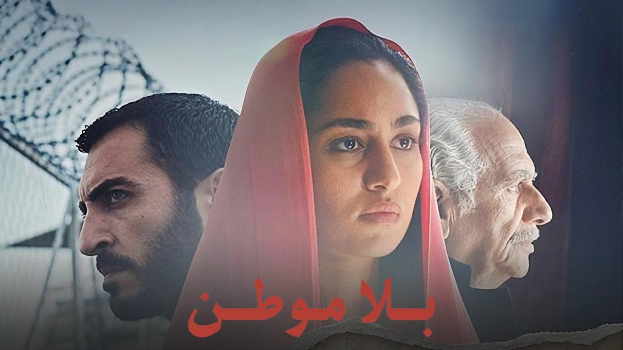 فيلم بلا موطن اون لاين HD