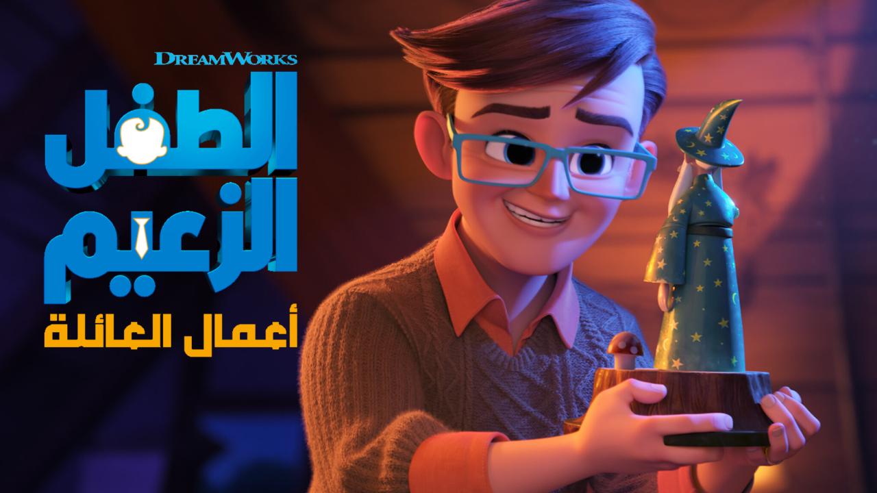 فيلم الطفل الزعيم: أعمال العائلة 2021 مدبلج كامل HD