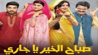 مسلسل صباح الخير ياجاري الحلقة 19 التاسعة عشر مدبلجة كاملة HD