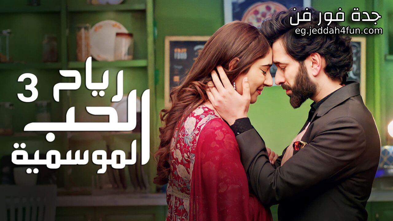 مسلسل رياح الحب الموسمية 3 مدبلج