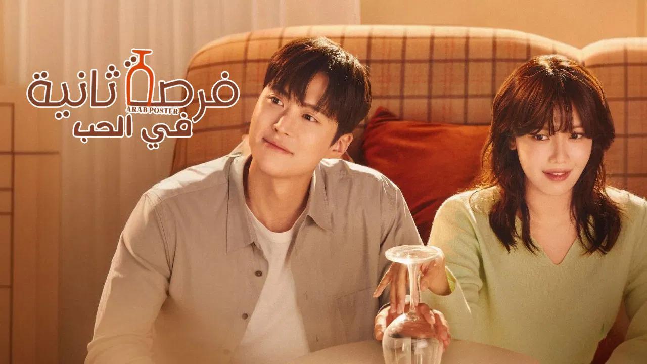 مسلسل فرصة ثانية للحب Second Shot at Love مترجم