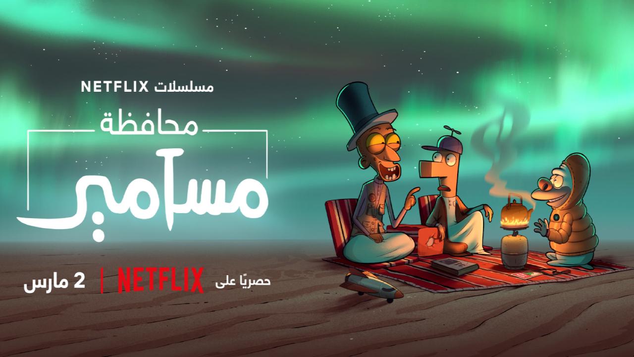 مسلسل محافظة مسامير الموسم الثاني الحلقة 1 الاولى HD