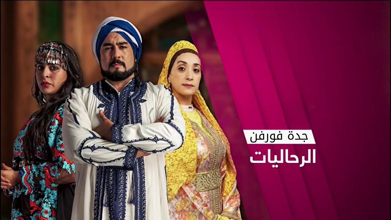 مسلسل ﺍﻟﺮﺣﺎﻟﻴﺎﺕ الحلقة 6 السادسة HD
