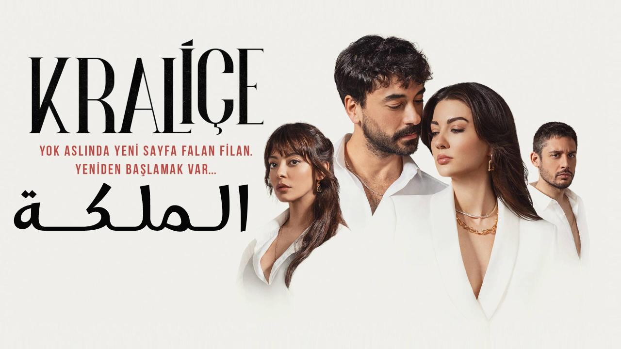 مسلسل الملكة الحلقة 2 الثانية مترجمة HD