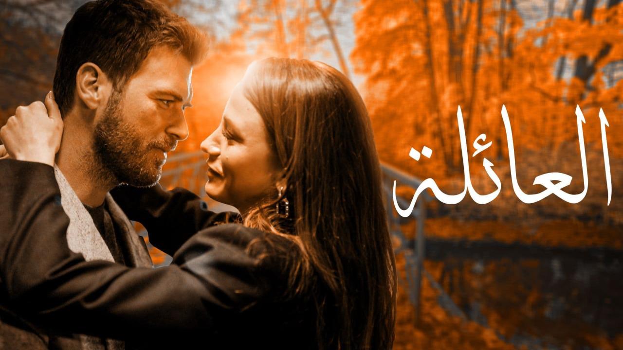 مسلسل العائلة الحلقة 24 الرابعة والعشرون مدبلجة HD