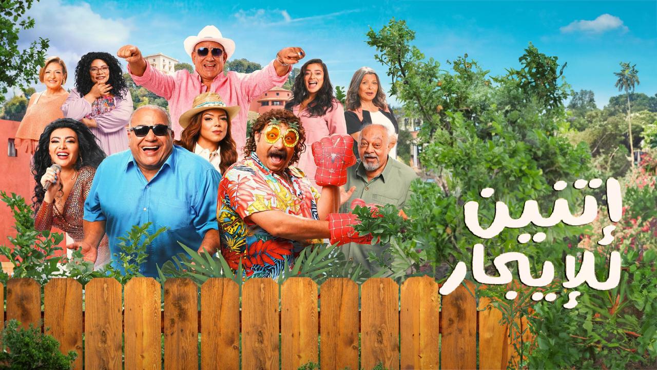 فيلم اتنين للايجار 2023 كامل HD