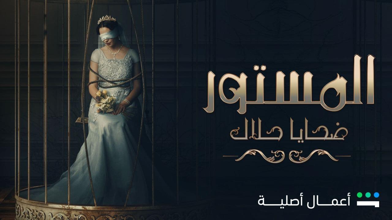مسلسل المستور: ضحايا حلال الحلقة 8 الثامنة HD