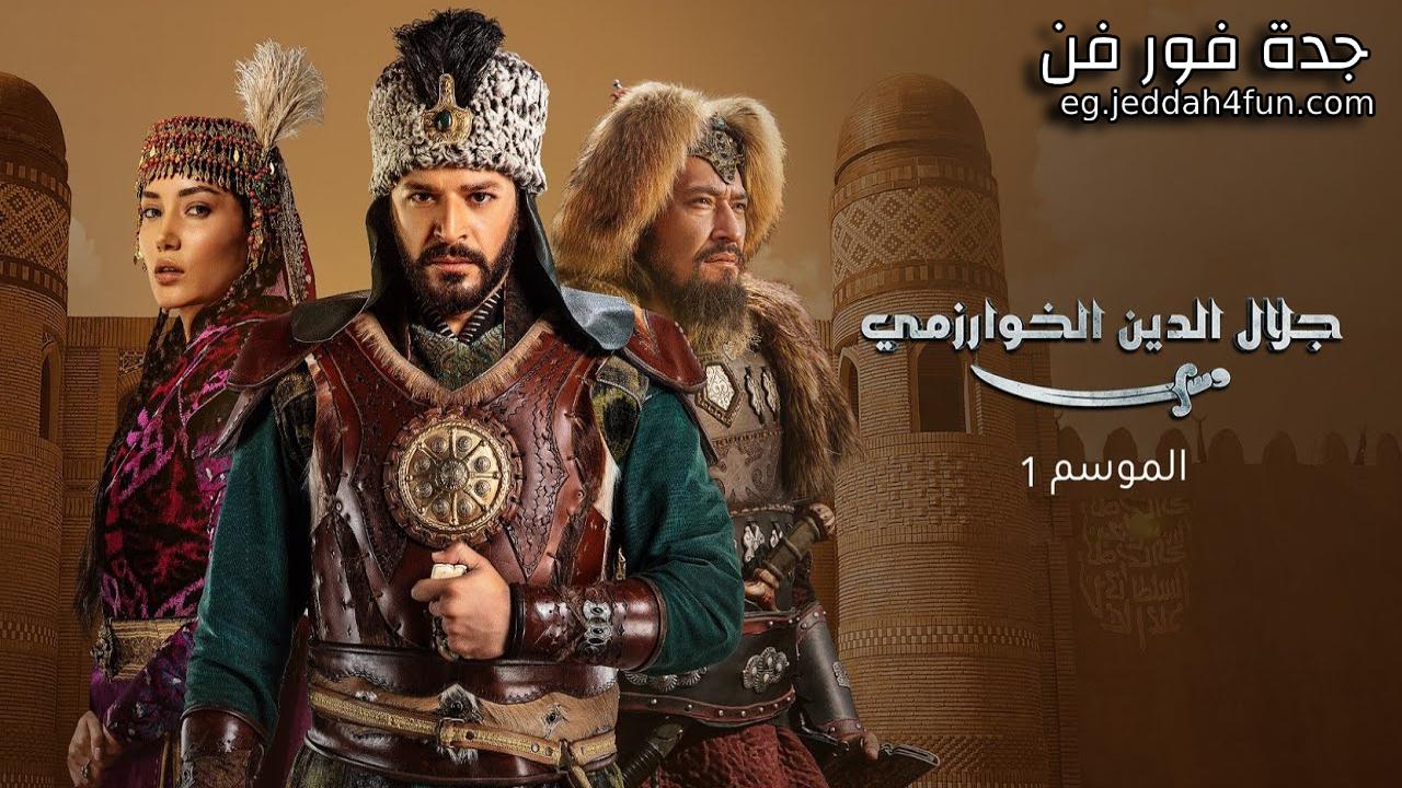 مسلسل جلال الدين الخوارزمي الحلقة 25 الخامسة والعشرون مدبلجة HD