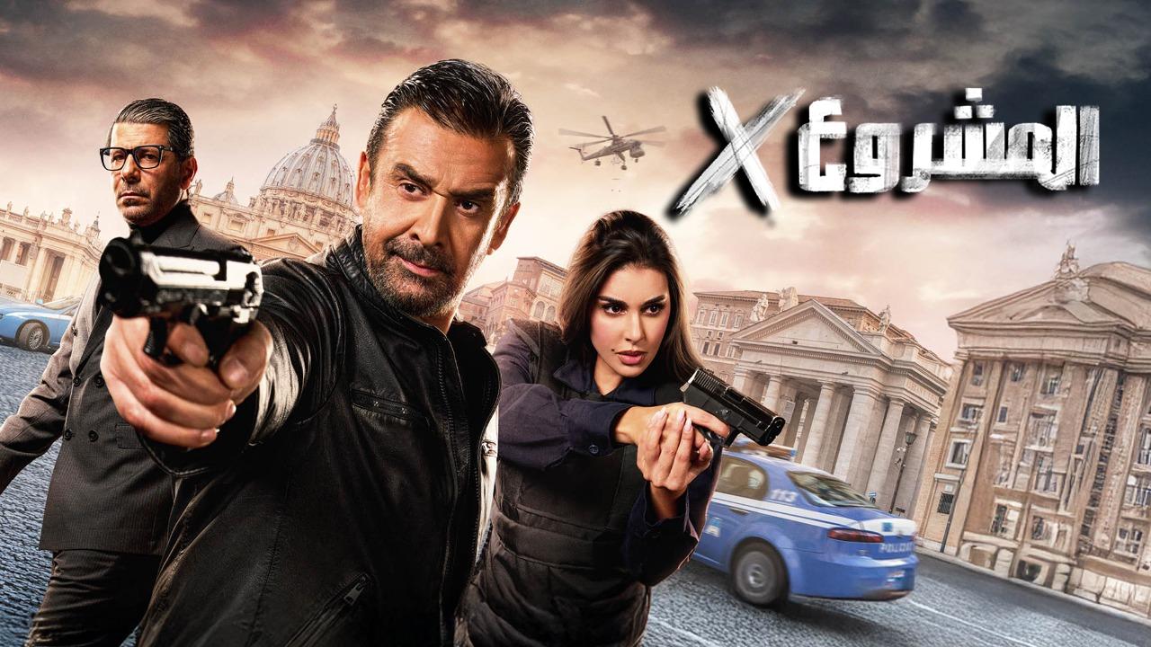 فيلم المشروع اكس 2025 كامل HD