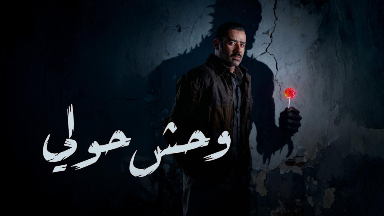 فيلم وحش حولي 2025 كامل HD