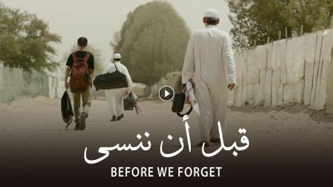 مشاهدة فيلم قبل أن ننسى 2021 اون لاين HD