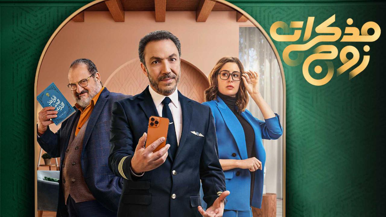 مسلسل مذكرات زوج الحلقة 2 الثانية HD