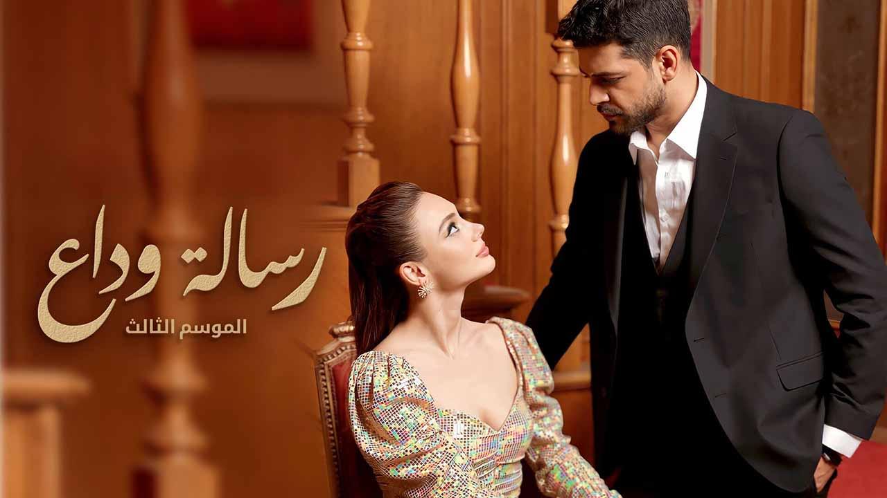 مسلسل رسالة وداع موسم 3 الحلقة 63 الثالثة والستون مدبلجة كاملة  HD