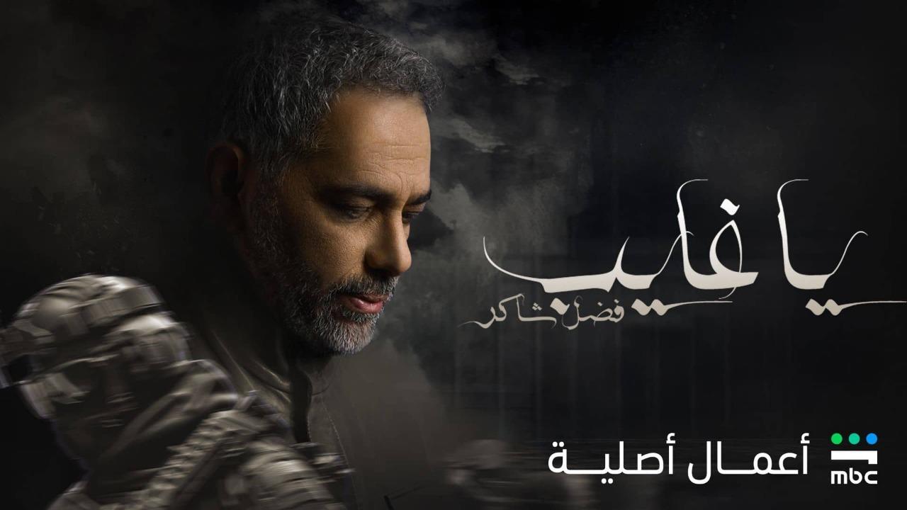 مسلسل يا غايب - فضل شاكر