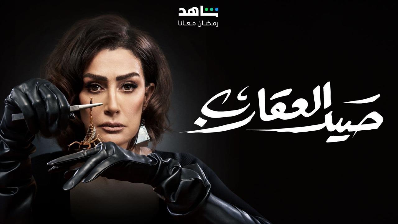 مسلسل صيد العقارب الحلقة 17 السابعة عشر كاملة HD