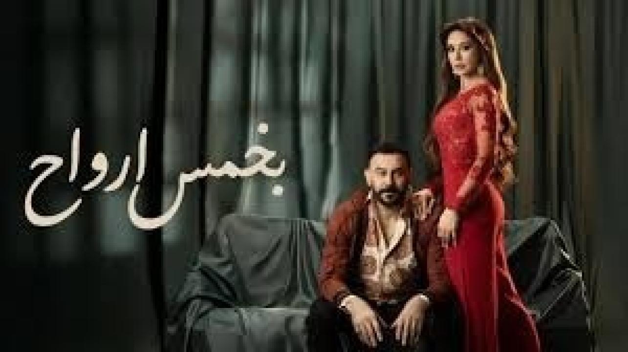 مسلسل بخمس ارواح الحلقة 30 الثلاثون كاملة HD والاخيرة