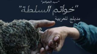 مسلسل The Lord of the Rings: The Rings of Powern الحلقة 3 الثالثة مدبلج كاملة HD