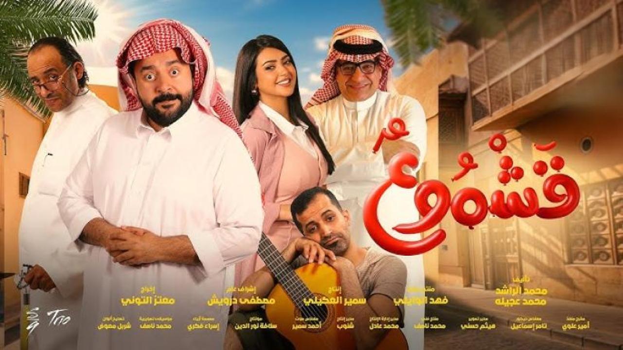 فيلم  قشموع  2025 كامل HD اون لاين