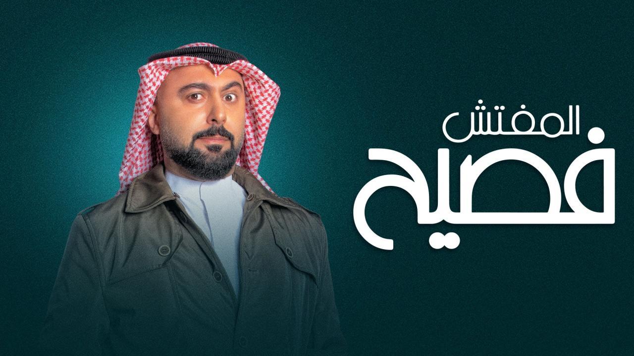 مسلسل المفتش فصيح 2 الحلقة 13 الثالثة عشر HD