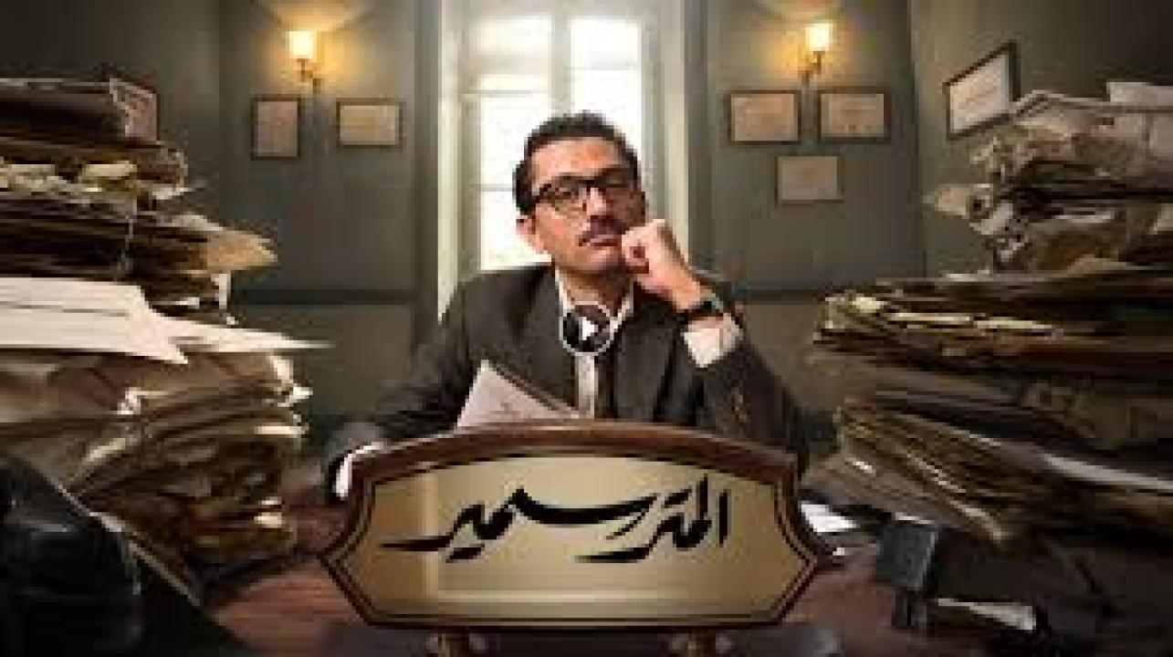 مسلسل المتر سمير الحلقة 15 الخامسة عشر والاخيرة