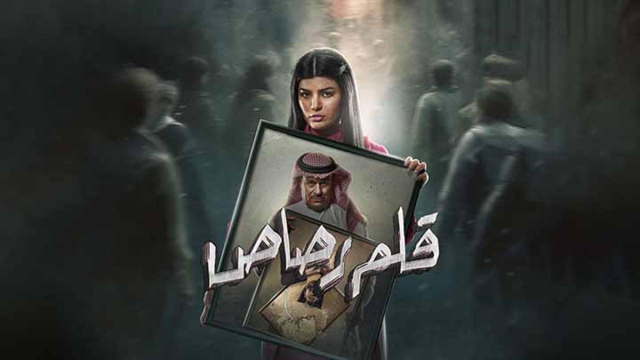 مسلسل قلم رصاص الحلقة 17 السابعة عشر كاملة HD