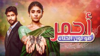 مسلسل أحمر هو لون الحناء الحلقة 125 مدبلجة كاملة HD