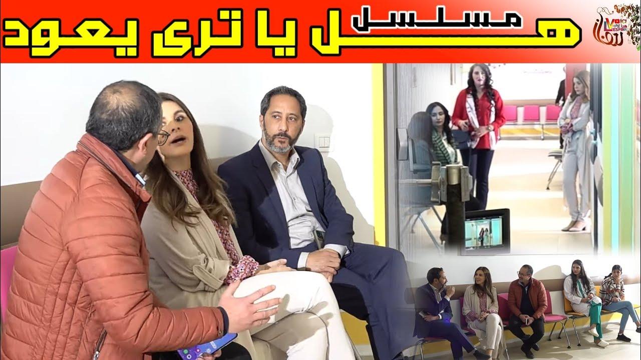 مسلسل هل يا ترى يعود الحلقة 1 الاولى HD