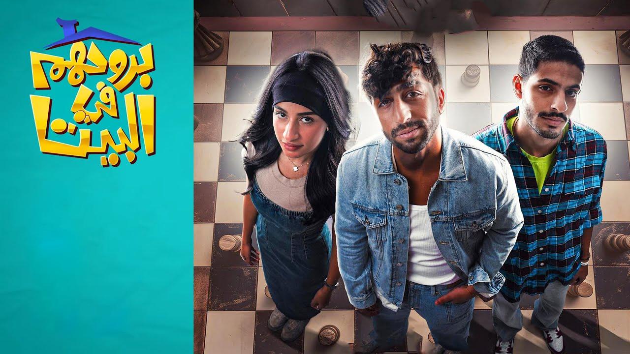 مسلسل بروحهم في البيت الحلقة 2 الثانية HD (خدمة منازل)