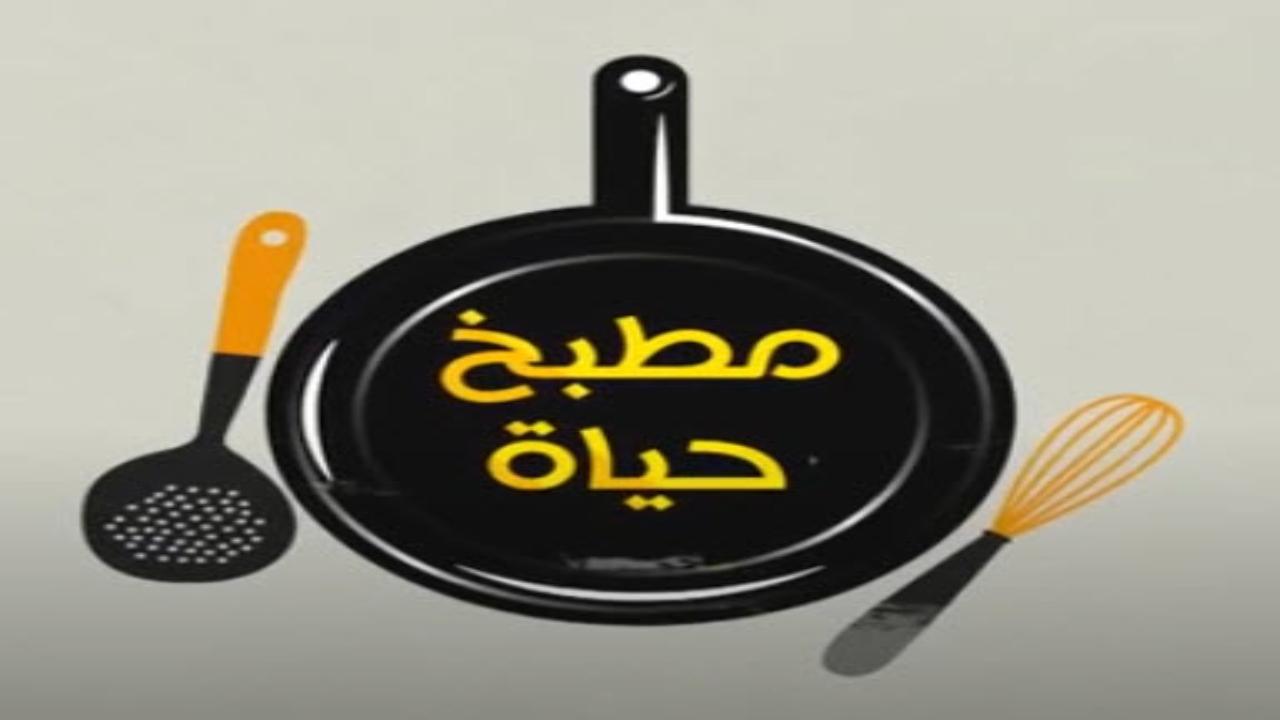 برنامج مطبخ حياة الحلقة 8 الثامنة كاملة HD