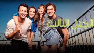 مسلسل الجيل الثالث الحلقة 35 الخامسة والثلاثون مدبلج كاملة HD
