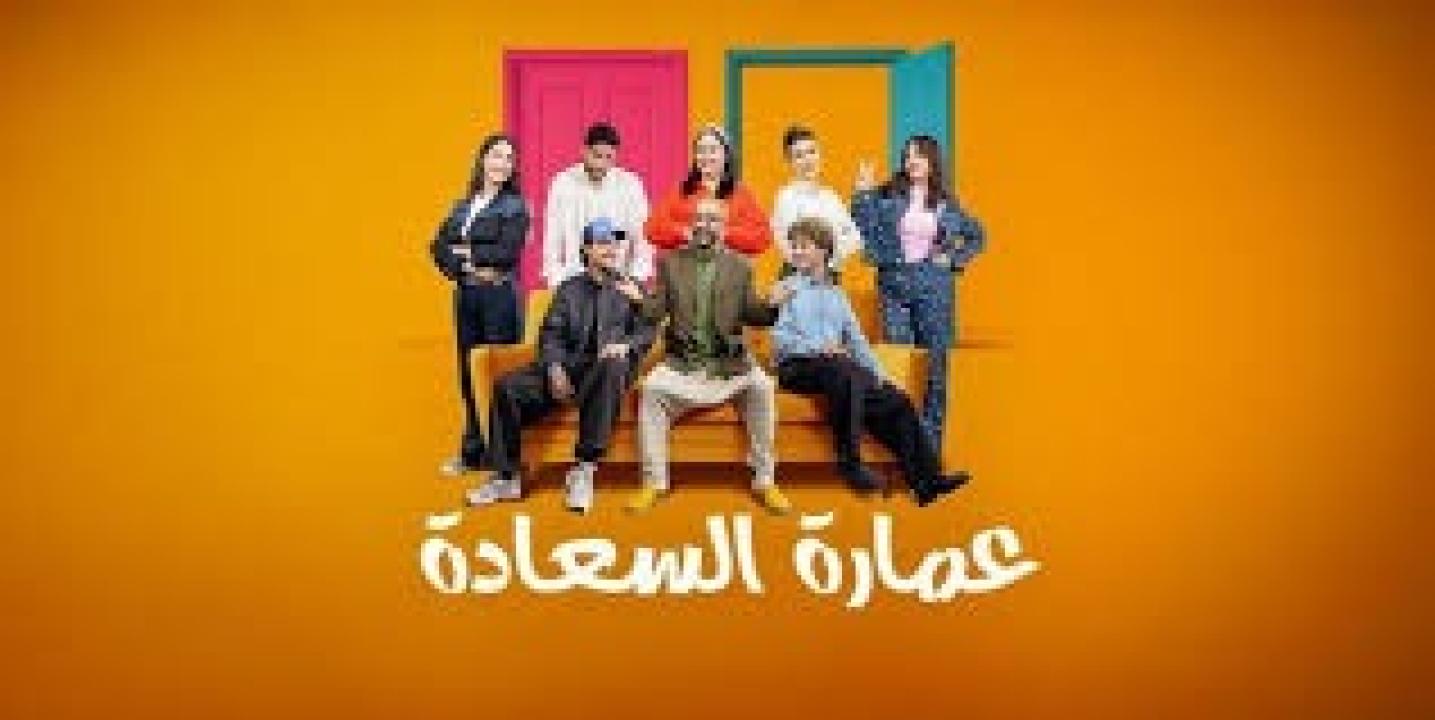 مسلسل عمارة السعادة الحلقة 27 السابعة والعشرون كاملة HD