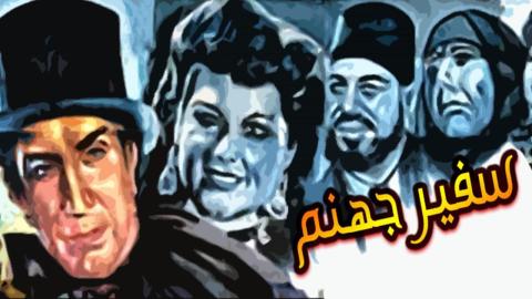 فيلم فيلم سفير جهنم كامل HD