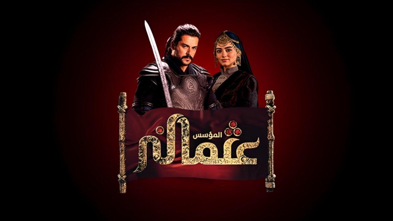 مسلسل المؤسس عثمان الحلقة 250 مدبلج كاملة HD