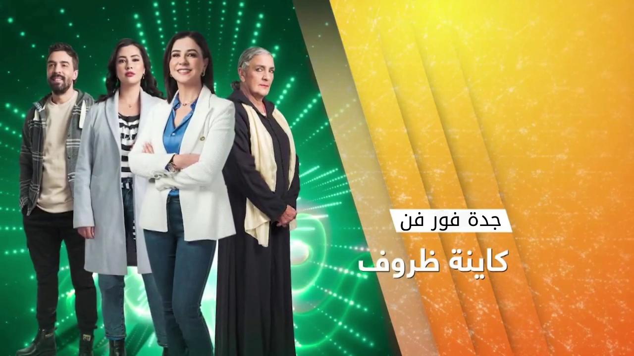 مسلسل كاينة ظروف الحلقة 12 الثانية عشر HD