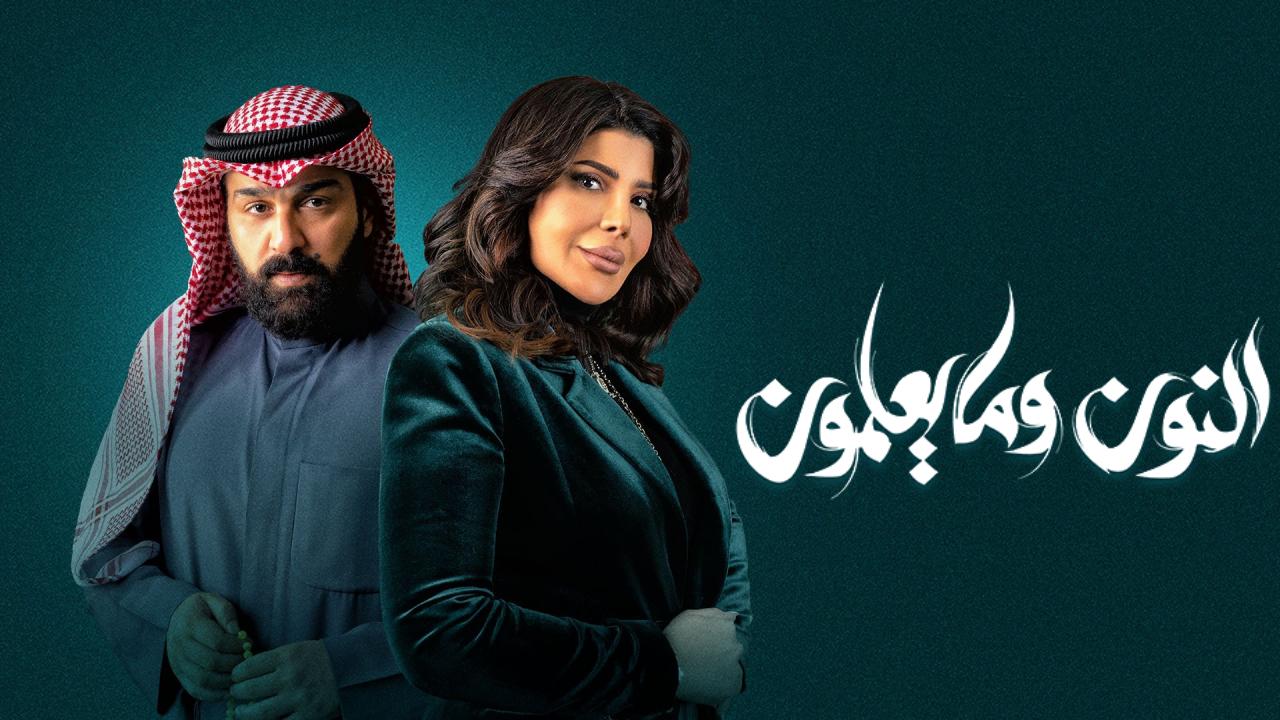 مسلسل النون وما يعلمون الحلقة 2 الثانية HD
