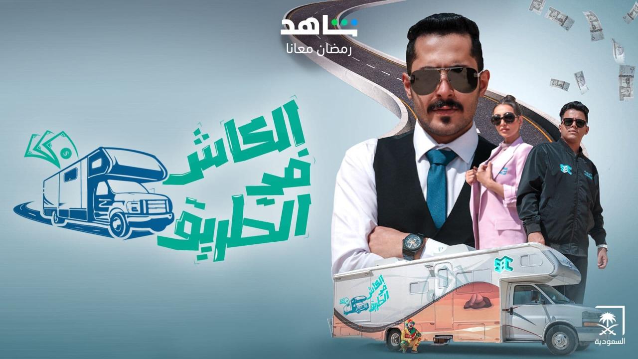 برنامج الكاش في الطريق الحلقة 27 السابعة والعشرون HD