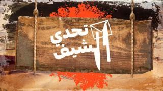 برنامج تحدي الشيف الموسم الاول الحلقة 3 الثالثة كاملة HD