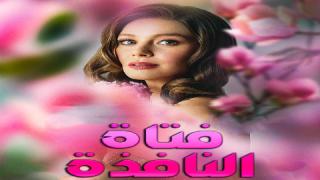 مسلسل فتاة النافذة الحلقة 30 الثلاثون مدبلج كاملة HD