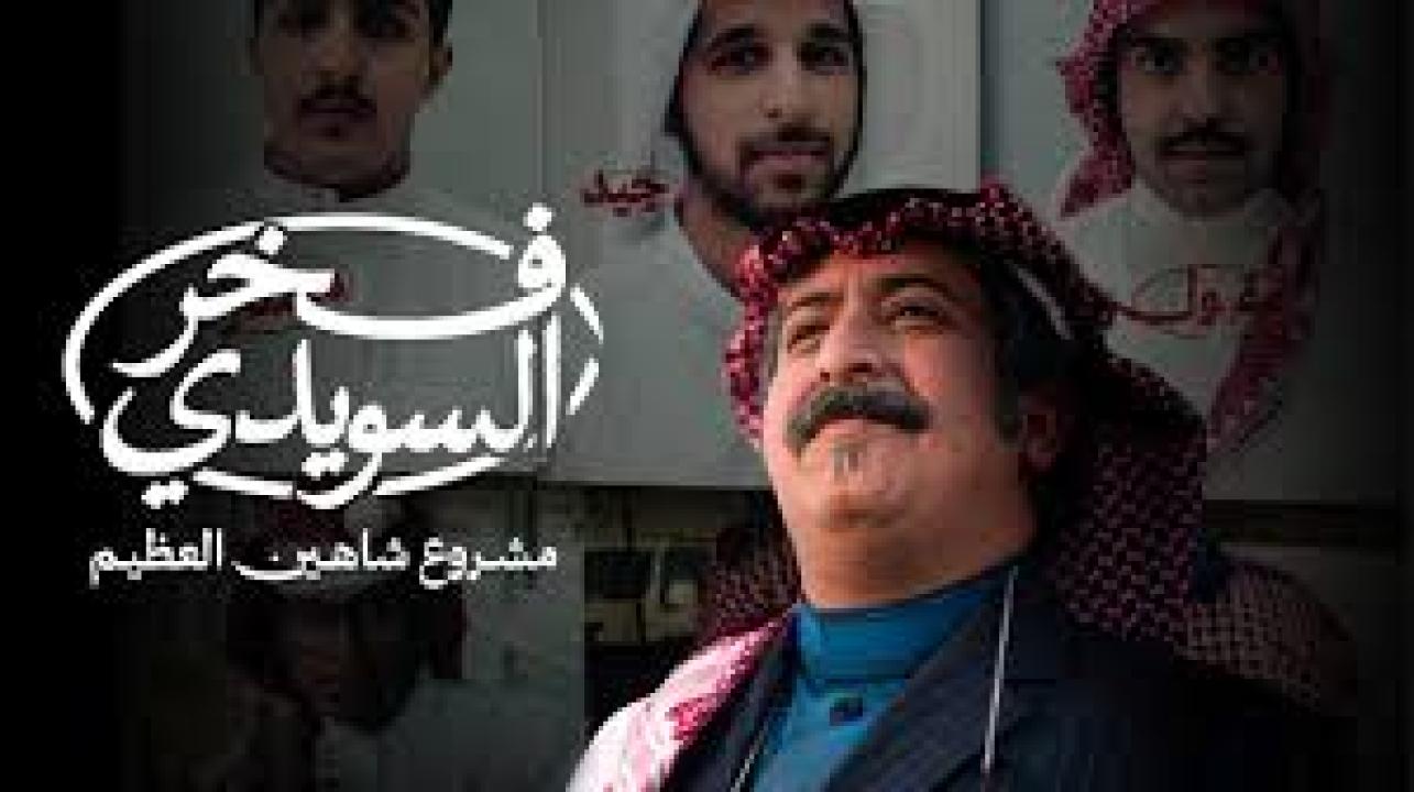 مسلسل فخر السويدي الحلقة 5 الخامسة كاملة HD