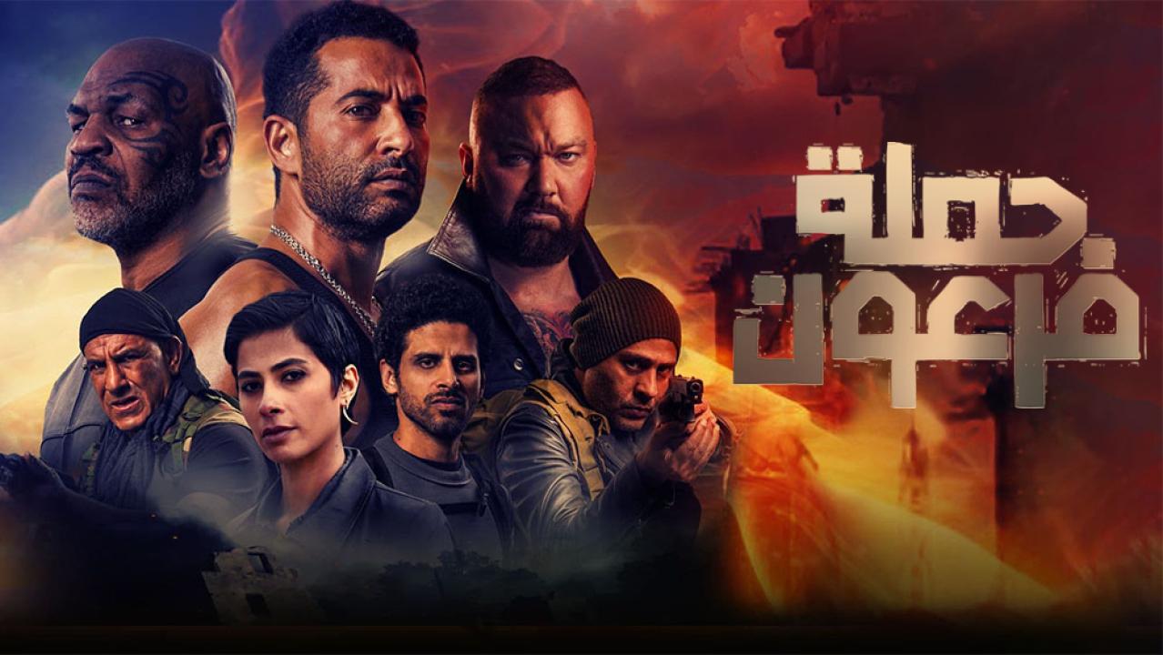 فيلم حملة فرعون 2019 كامل HD