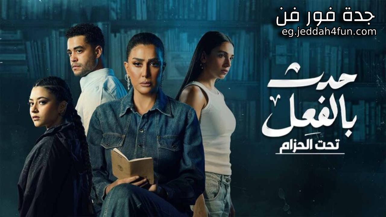 مسلسل حدث بالفعل ( تحت الحزام ) الحلقة 3 الثالثة والاخيرة HD