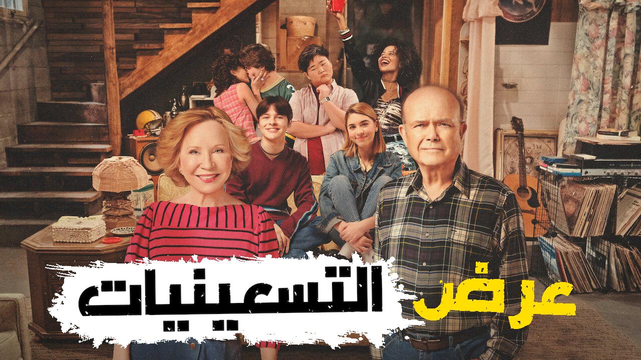 مسلسل That 90s Show TV Series الحلقة 10 العاشرة والاخيرة مترجمة HD