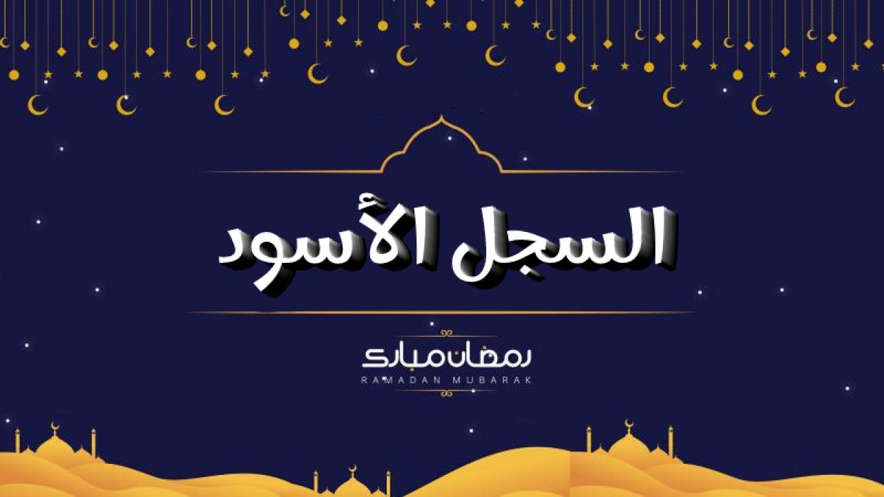 مسلسل السجل الاسود الحلقة 1 الاولى HD