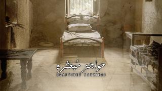 مسلسل حواجز مبعثرة الحلقة 6 السادسة والاخيرة كاملة HD