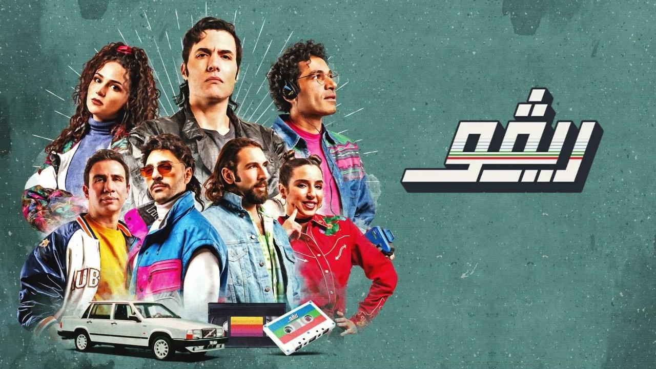 مسلسل ريفو الحلقة 7 السابعة HD