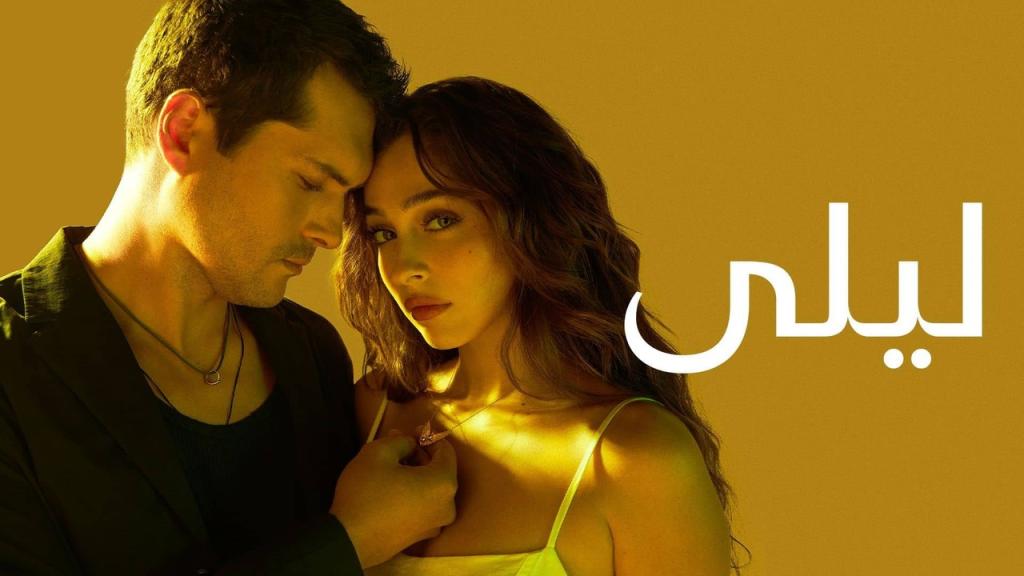 مسلسل ليلى الحلقة 200 مدبلجة