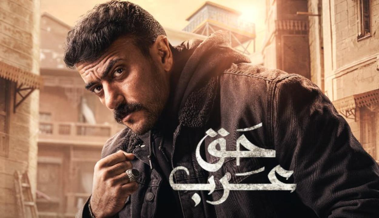 مسلسل حق عرب الحلقة 2 الثانية كاملة HD